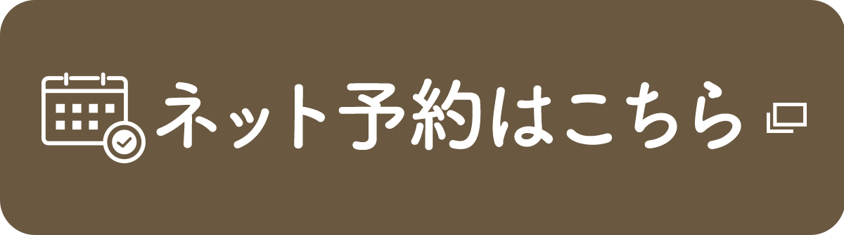 ネット予約はこちら